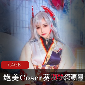 葵葵COS绝美合集7.4G视频巨R女神逆天颜值