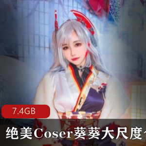 葵葵COS绝美合集7.4G视频巨R女神逆天颜值