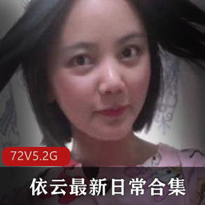 82社区女友系列依云：小成熟主妇的演技斗士