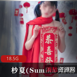 杪夏(Sumika)粉嫩多汁资源合集，15.8G视频数量18套，微博人气主播精彩表现
