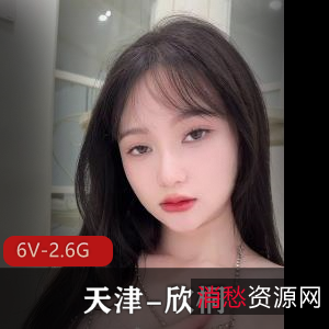 天津网红欣桐私拍视频作品集，237张照片展现绝美风采