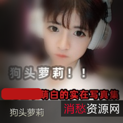 狗头萝莉：高颜值抖音作品集