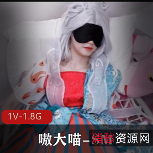 嗷大喵《王者荣耀》第四集cosplay视频：精选L莉，捆绑教育，塞震震D