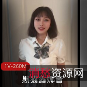 黑猫露娜酱自拍视频1V-260M，时长15分39秒，高颜值福利姬