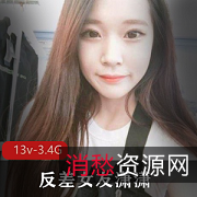 梦想男人的反差女友潇潇：13个视频，3.4G，身材颜值禽兽