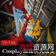高清版Cosplay蜘蛛侠大战美艳女妖《kiki》1集1.5G视频资源