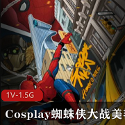高清版Cosplay蜘蛛侠大战美艳女妖《kiki》1集1.5G视频资源