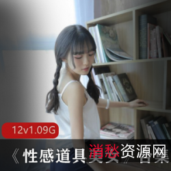 久妖美女性感道具美女合集，12集1.09克，高挑美女尽显魅力