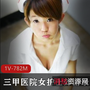 三甲医院女护士郊游直播福利,身材御姐缠绵782M