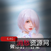 做你的貓-网红模特买家秀6.3G精品资源-绅士冲锋