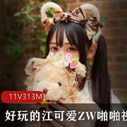 江可爱资源合集：女神化妆黑历史，313MB互动视频