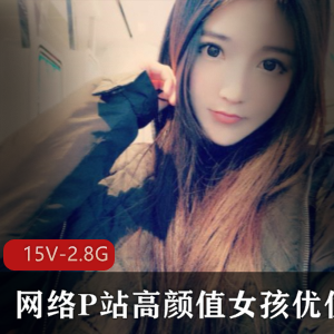 国人美少女星优直播资源合集，15集2.87G经典游戏互动，速度不要错过哦！