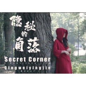 《隐秘的角落》-北京天使捷哥工作室制作，唯美主义剧情大片，美少女在公园的神秘魅力高清制作，不容错过