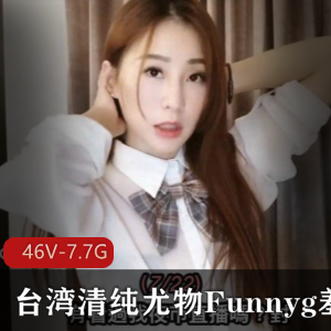台湾尤物Funnyg合集：清纯姐姐SWAG开箱测评，7.7G资源，感受不一样的感觉！