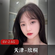 欣桐：抖音网红颜值身材私拍精选视频