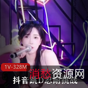 抖音疯传小姐姐跳D挑战1V-328M视频8分钟观看
