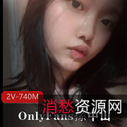 校花级清纯女神自娱自乐发S2V-740MOnlyFans大学小姐姐洋肠