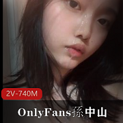 校花级清纯女神自娱自乐发S2V-740MOnlyFans大学小姐姐洋肠