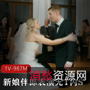 新娘热裤表演惊艳宾客，新郎目瞪口呆