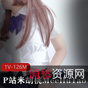 米胡桃JK服装章鱼鸡视频下载1V126M