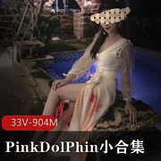 PinkDolPhin推特美女：33个视频，904张照片，身材马甲贤娆运动照片粉丝受欢迎