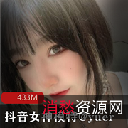 抖音女神yuer：高颜值模特，蜜桃臀身材，不容错过的沉沦资源！