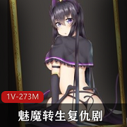 魅魔转生：复仇剧霸凌者榨之制裁