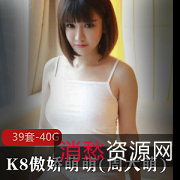 K8傲娇萌萌视频资源,美女女神周大萌的精彩抖音秀人网模特特工,让你欣喜若狂!