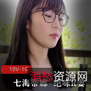 七海蒂娜：绝味妻的超人气作品，视频大小/数量惊人