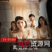 周处除三嗨：小姐姐教父三人游，1V-914M电影电视剧爆弄视频