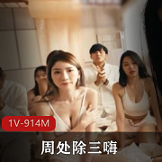 周处除三嗨：小姐姐教父三人游，1V-914M电影电视剧爆弄视频