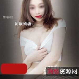烈焰红唇:网红阿崩的精致脸蛋给力交缠推特视频