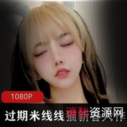 过期斗鱼网红喵米线新春大礼