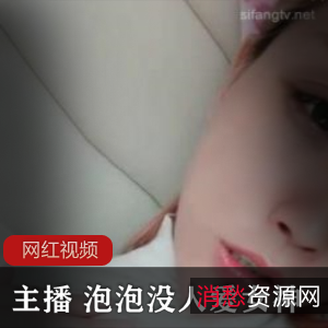 女神主播小妲己的七部作品泡泡
