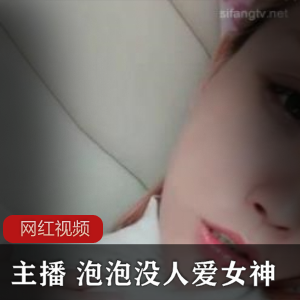 女神主播小妲己的七部作品泡泡