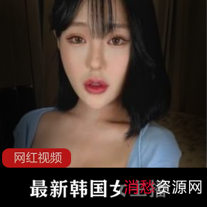 韩国女主播的最新作品，共有五部