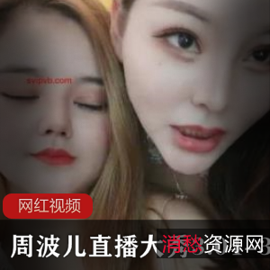 周波儿直播作品合集