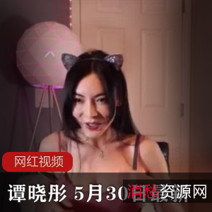 谭晓彤的最新直播作品