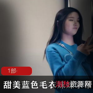 甜美蓝色毛衣,适合妹妹,求帮助