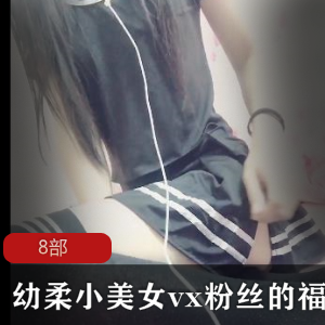 幼柔小美女的粉丝利用vx与她互动