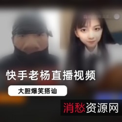 快手老杨直播画面回放视频