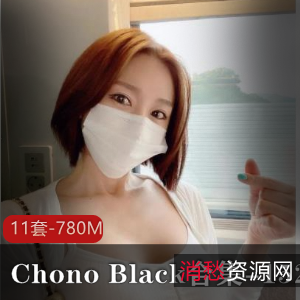 ChonoBlack资源合集-780m视频11套