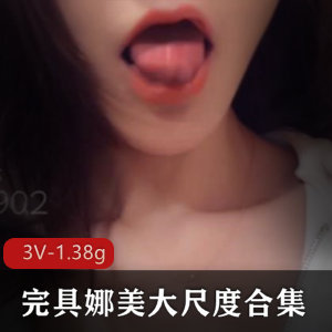 完具娜美冷艳反差美女高颜值超人气视频合集3V-1.38g