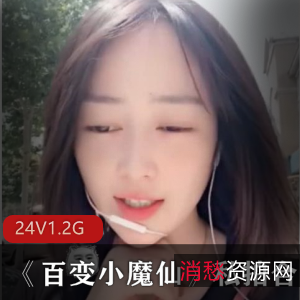 百变小魔仙:可爱粉萌主播资源,经典日系穿搭,24集1.2G,段子粉丝必备