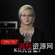 SM-NUE大合集3：欧美经典禁忌，39V-10.1G，神秘主角，观看不可错过