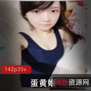 蛋黄姬童颜COSER合集：私密视频作品资源，婚纱美女日漫人物直播飞机场身材