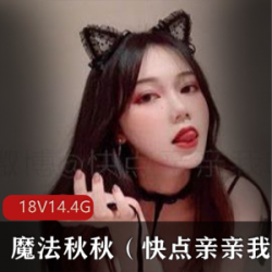 魔法秋秋女妖精精华视频合集，14.4G超大容量，免费观看！