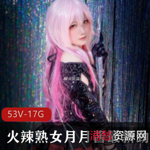 火辣熟女月月酱长腿COS合集,顶级质量精品视频珍惜收藏