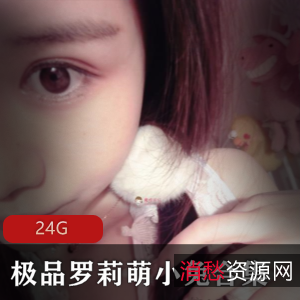 24G斗鱼超级人气清纯美足系列：萌小兔罗莉作品合集