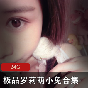 24G斗鱼超级人气清纯美足系列：萌小兔罗莉作品合集